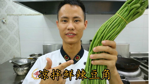 厨师长教你:“凉拌长豆角”的家常做法,夏天没食欲,很适合开胃